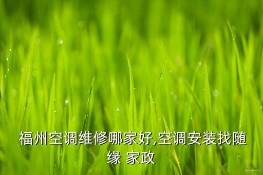  福州空调维修哪家好,空调安装找随缘 家政