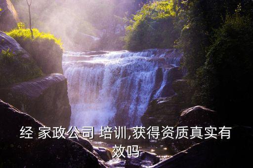 经 家政公司 培训,获得资质真实有效吗