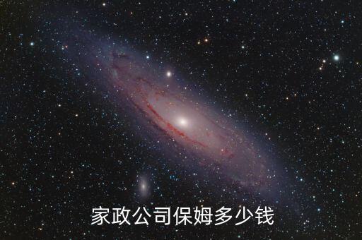  家政公司保姆多少钱