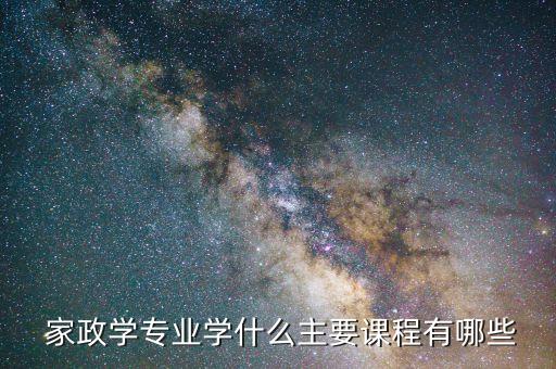  家政学专业学什么主要课程有哪些