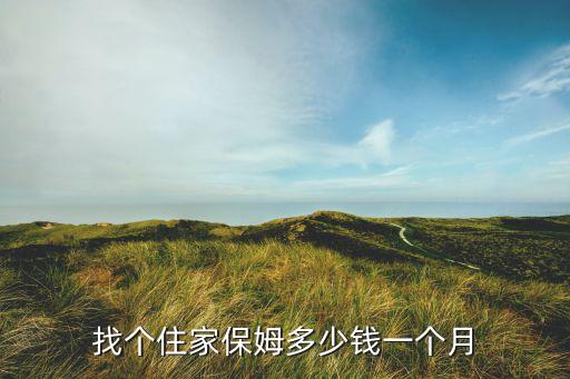 找个住家保姆多少钱一个月