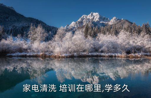  家电清洗 培训在哪里,学多久