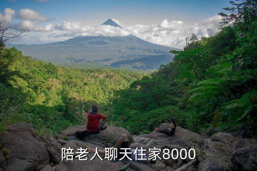陪老人聊天住家8000