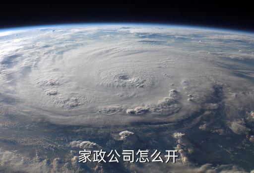  家政公司怎么开