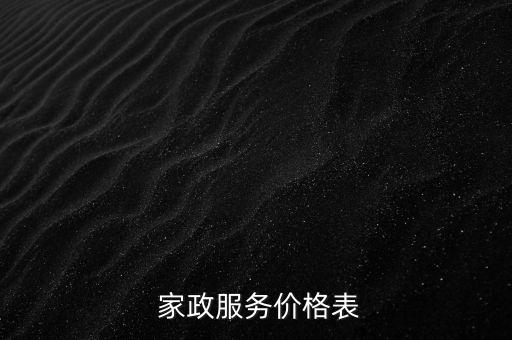  家政服务价格表
