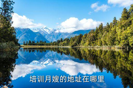  培训月嫂的地址在哪里