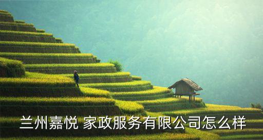 兰州在哪有家政培训的,兰州家政公司哪家好?