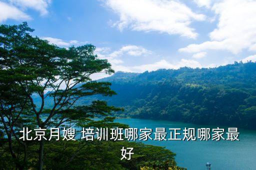  北京月嫂 培训班哪家最正规哪家最好