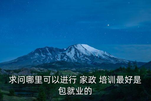 重庆家政培训在哪,什么是家政培训?