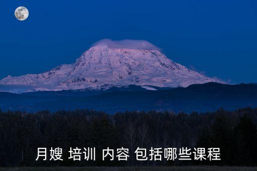 月嫂 培训 内容 包括哪些课程