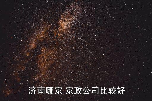  济南哪家 家政公司比较好