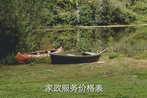  家政服务价格表