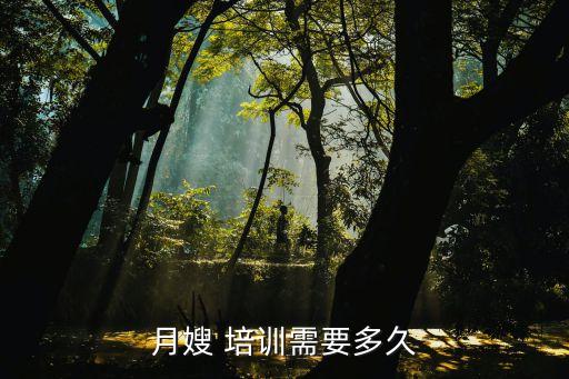 月嫂 培训需要多久