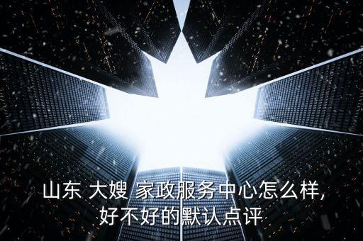 山东家政大嫂培训,山东大嫂家政电话号码