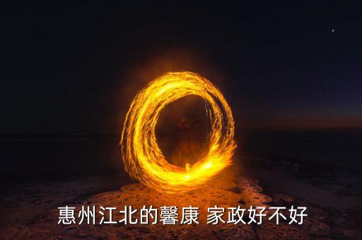 惠州家政培训机构推荐,惠州哪里有家政培训资料?