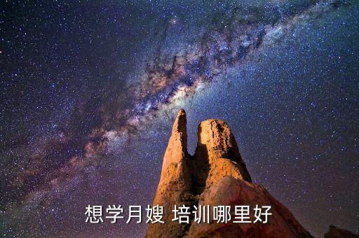 想学月嫂 培训哪里好
