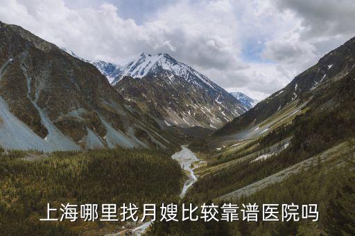  上海哪里找月嫂比较靠谱医院吗