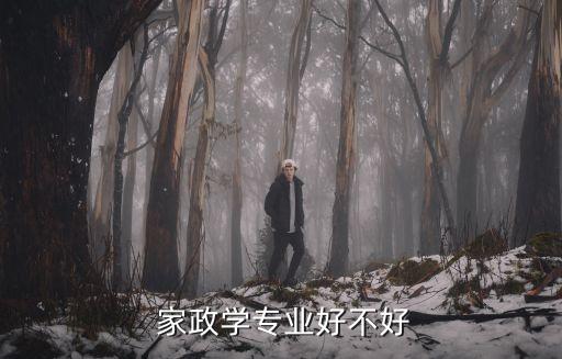  家政学专业好不好