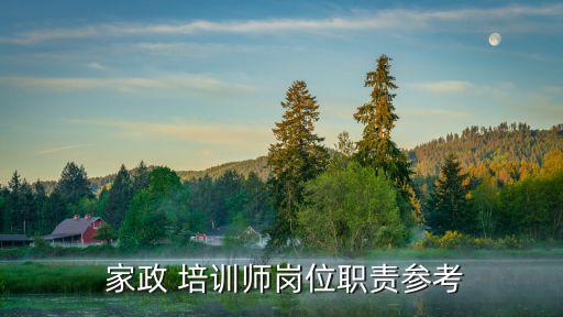  家政 培训师岗位职责参考