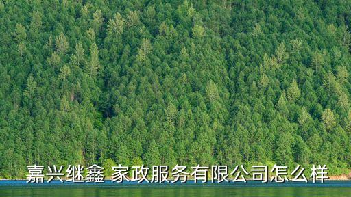 嘉兴家政培训哪家好,家政培训月嫂哪家好
