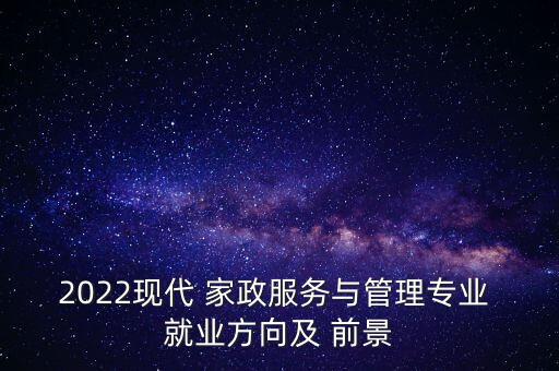 家政培训学校就业前景如何,汽修培训学校就业前景