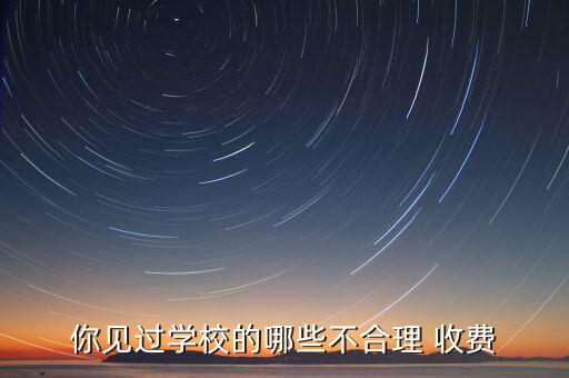 你见过学校的哪些不合理 收费