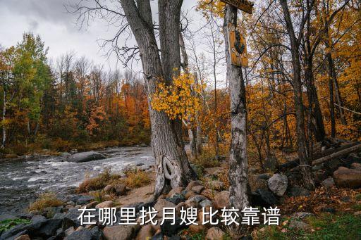 在哪里找月嫂比较靠谱