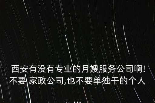  西安有没有专业的月嫂服务公司啊!不要 家政公司,也不要单独干的个人...