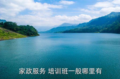  家政服务 培训班一般哪里有