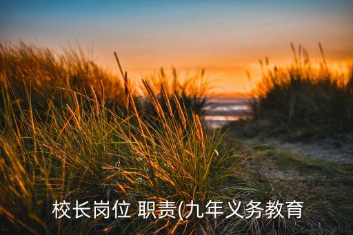 家政培训机构校长职责,家政培训机构校长的职责是什么?