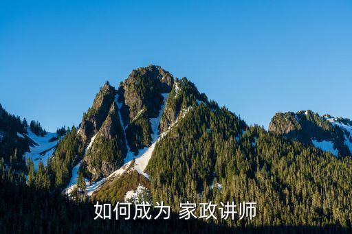 如何成为 家政讲师