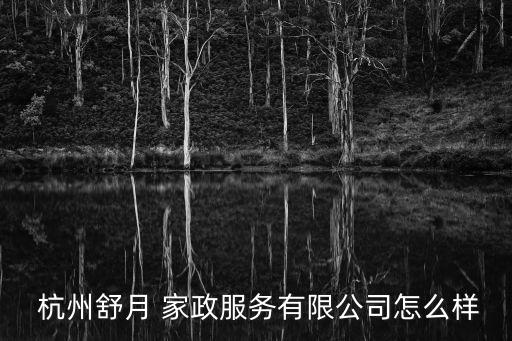 浙江杭州家政培训,杭州舒美意家政培训怎么样