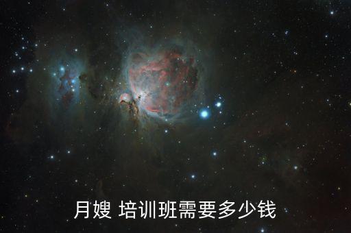 月嫂 培训班需要多少钱