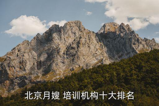 北京月嫂 培训机构十大排名