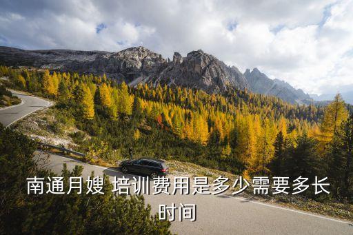  南通月嫂 培训费用是多少需要多长时间