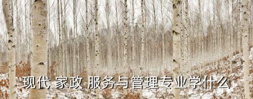 河源家政服务培训内容,家政服务培训内容有哪些