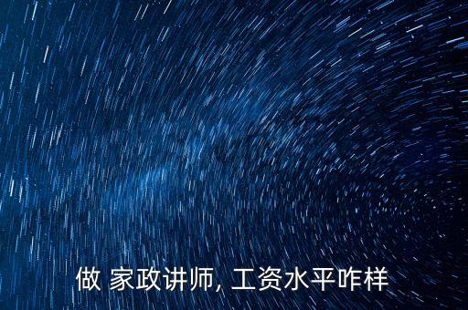 做 家政讲师, 工资水平咋样