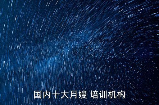 国内十大月嫂 培训机构