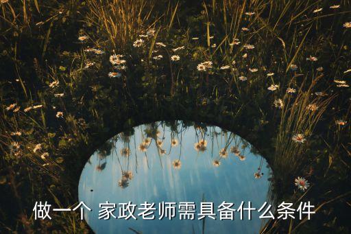 做一个 家政老师需具备什么条件