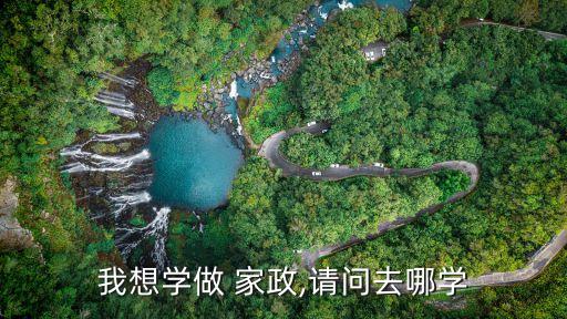 贵州盘州家政培训,贵州家政保洁培训