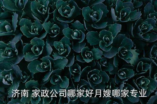 济南家政培训学校排名,济南阳光大姐家政培训学校电话地址