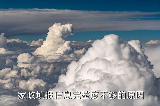  家政填报信息完整度不够的原因