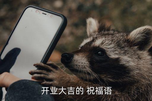 家政培训开业祝福话语,开业大吉祝福语短短一句表达心意