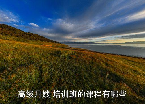 高级月嫂 培训班的课程有哪些
