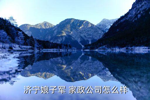 济宁家政保洁培训,济宁小蜜蜂家政保洁公司电话