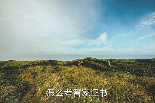 怎么考管家证书