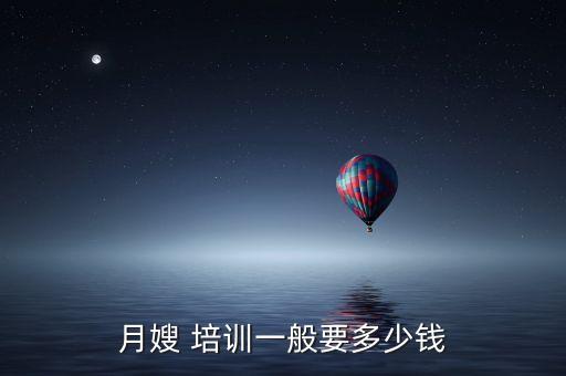 月嫂 培训一般要多少钱