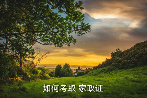 初级家政怎么报名培训,想学家政保洁去哪报名培训?一文看懂