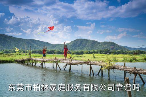  东莞市柏林家庭服务有限公司靠谱吗