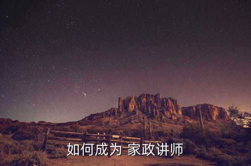 如何成为 家政讲师